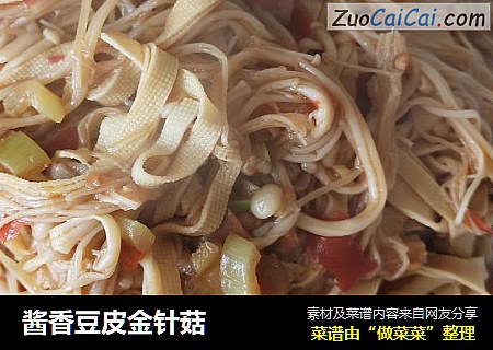 酱香豆皮金针菇