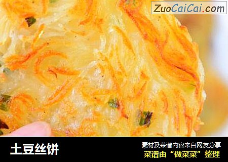 土豆丝饼