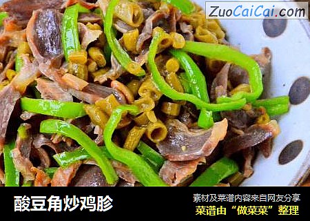 酸豆角炒鸡胗