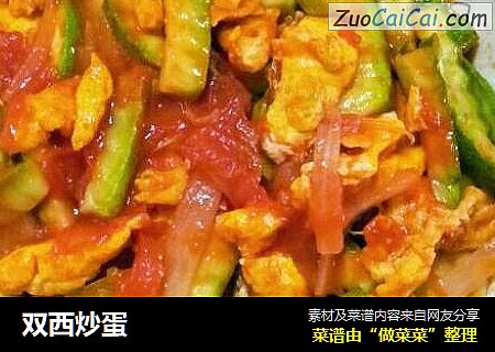 双西炒蛋