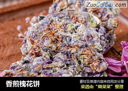 香煎槐花饼