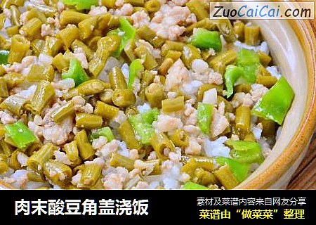 肉末酸豆角盖浇饭