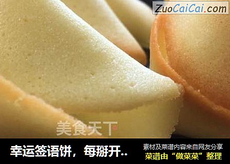 幸运签语饼，每掰开一个签语饼，都会带给心仪的人一份惊喜。