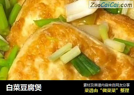 白菜豆腐煲