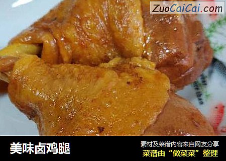 美味卤鸡腿