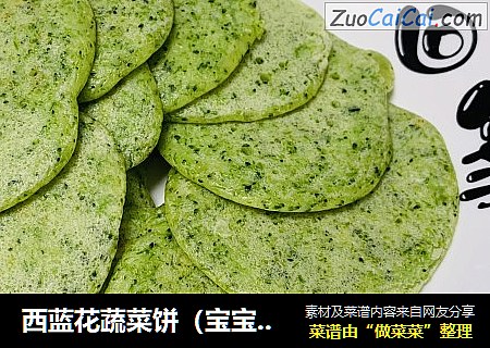 西蓝花蔬菜饼