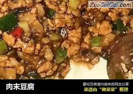 肉末豆腐