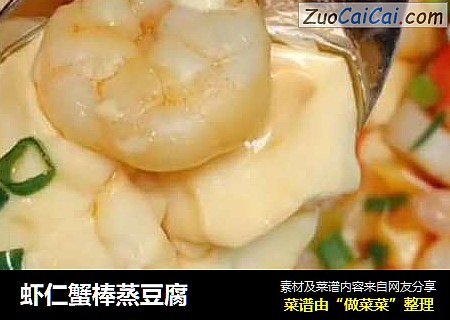 虾仁蟹棒蒸豆腐