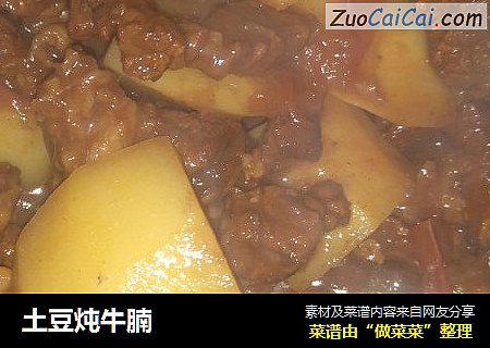 土豆炖牛腩