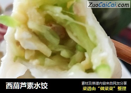 西葫芦素水饺