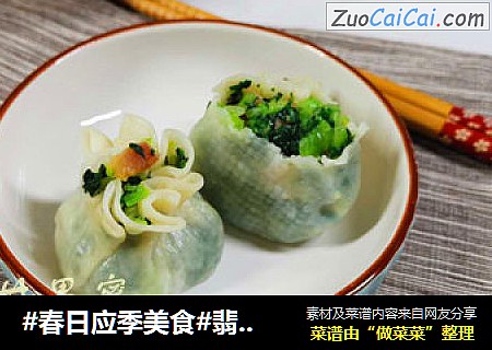 #春日应季美食#翡翠烧麦