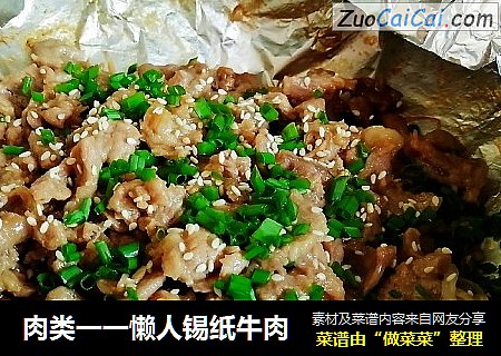 肉类一一懒人锡纸牛肉