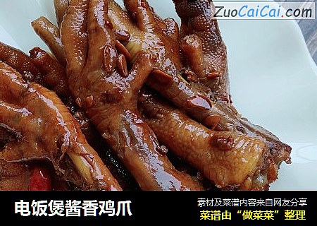 电饭煲酱香鸡爪