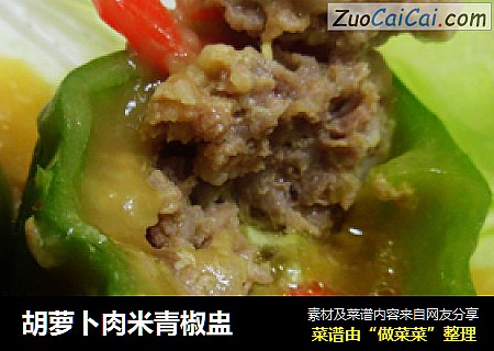 胡萝卜肉米青椒盅