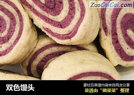 双色馒头