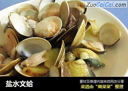 盐水文蛤