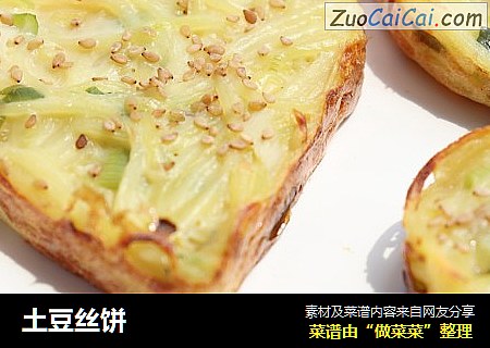 土豆丝饼