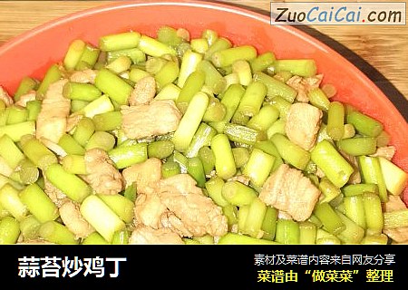 蒜苔炒鸡丁