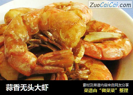蒜香无头大虾