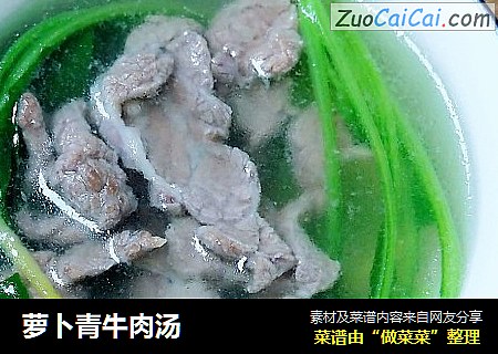 萝卜青牛肉汤