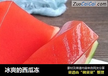 冰爽的西瓜冻