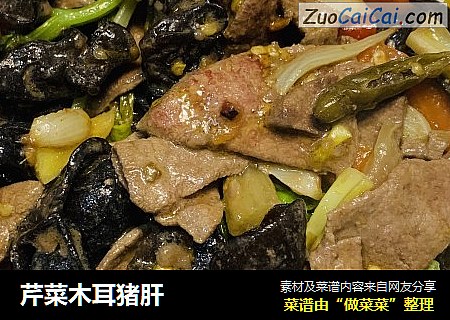 芹菜木耳猪肝