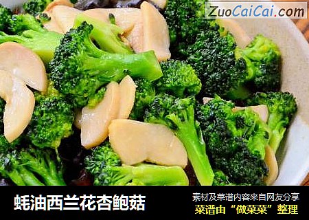 蚝油西兰花杏鲍菇