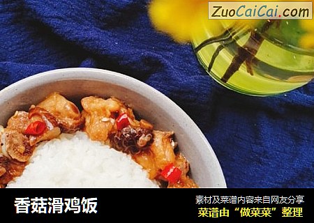 香菇滑鸡饭