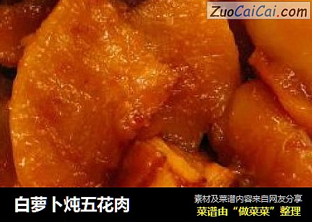白萝卜炖五花肉