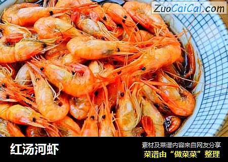 红汤河虾