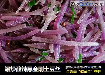 爆炒酸辣黑金刚土豆丝