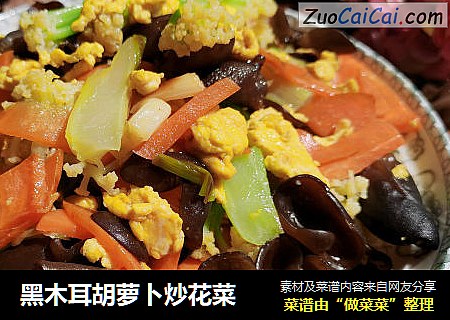 黑木耳胡萝卜炒花菜