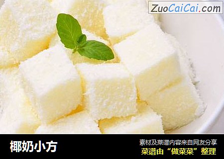 椰奶小方