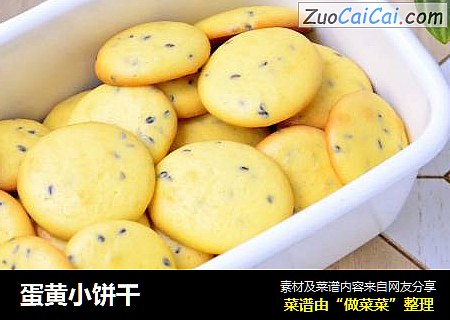 蛋黄小饼干