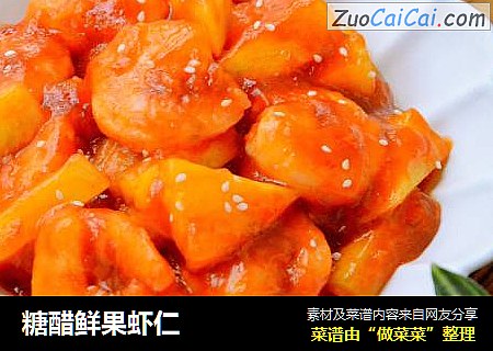糖醋鲜果虾仁