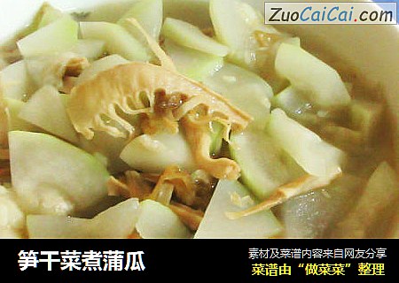 笋干菜煮蒲瓜