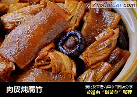 肉皮炖腐竹