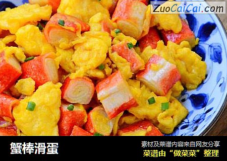 蟹棒滑蛋