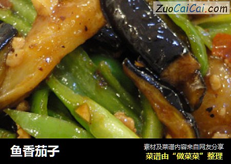 鱼香茄子