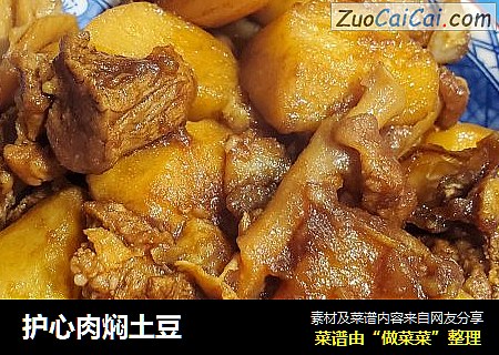 护心肉焖土豆