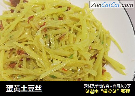 蛋黄土豆丝