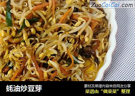 蚝油炒豆芽