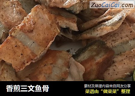 香煎三文鱼骨