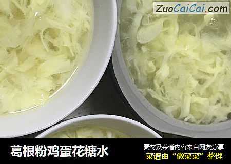 葛根粉鸡蛋花糖水