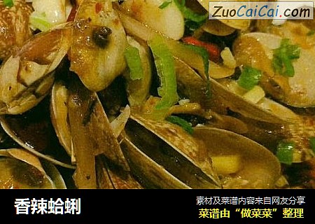 香辣蛤蜊