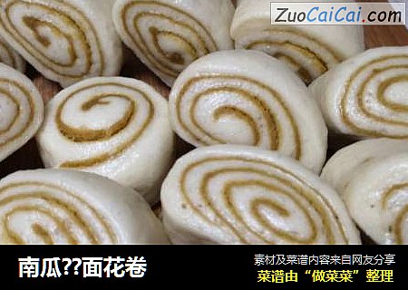 南瓜??面花卷