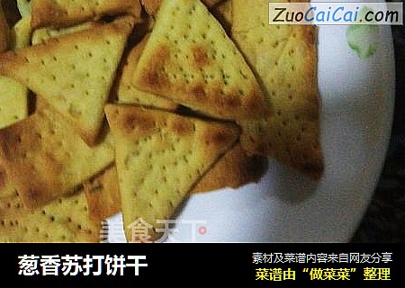 葱香苏打饼干