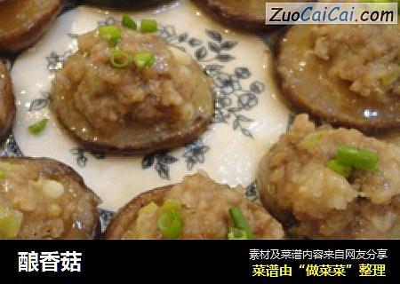 酿香菇