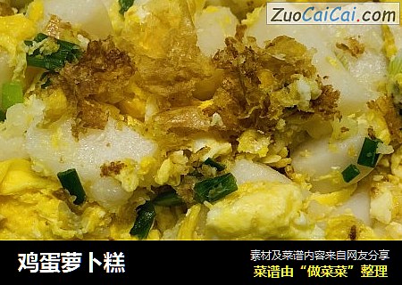 鸡蛋萝卜糕