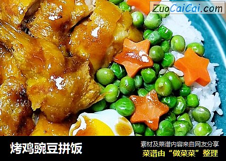 烤鸡豌豆拼饭
